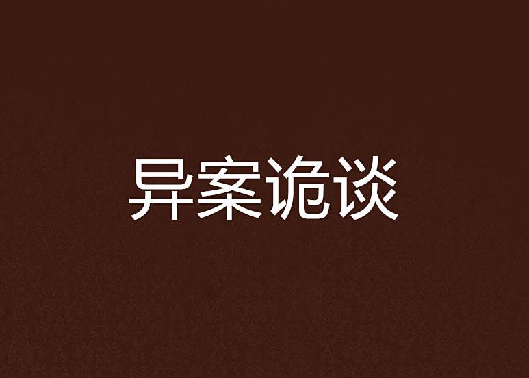 異案詭談 異案詭談