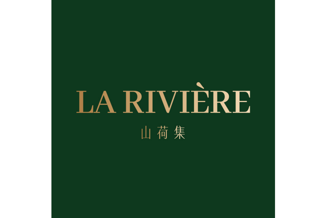 山荷集