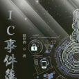 IC事件簿 IC事件簿