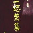王懿榮集 王懿榮集