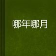 哪年哪月 哪年哪月
