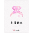 科技修真 科技修真