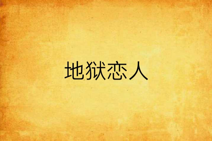 地獄戀人(網路小說) 地獄戀人(網路小說)