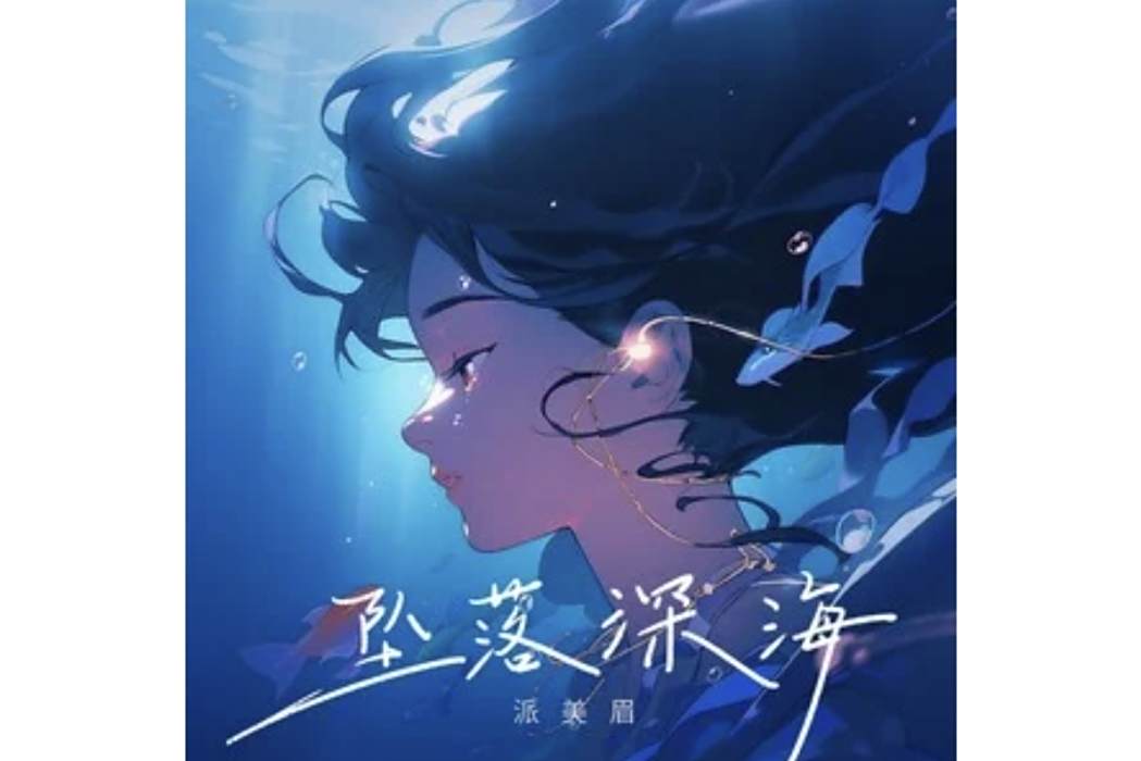 墜落深海 墜落深海