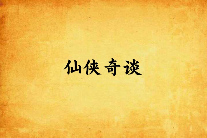 仙俠奇談 仙俠奇談