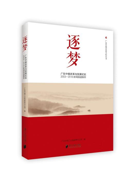 逐夢(2019年南方日報出版社出版的圖書) 逐夢(2019年南方日報出版社出版的圖書)