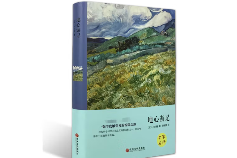 地心遊記(2015年中國文聯出版社出版的圖書) 地心遊記(2015年中國文聯出版社出版的圖書)