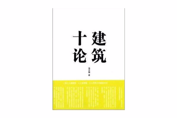 建築十論 建築十論