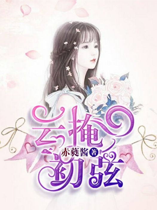 雲掩初弦 雲掩初弦