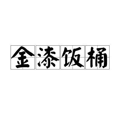 金漆飯桶