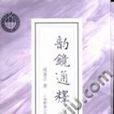 韻鏡通釋 韻鏡通釋