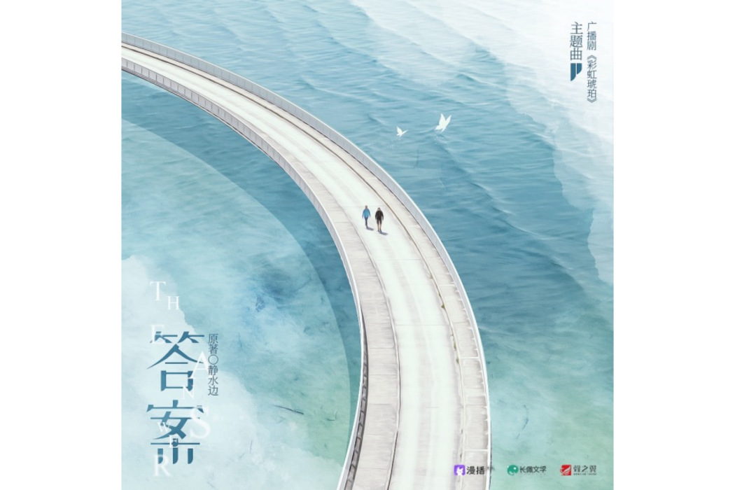 答案(魏瀟逸演唱的歌曲) 答案(魏瀟逸演唱的歌曲)