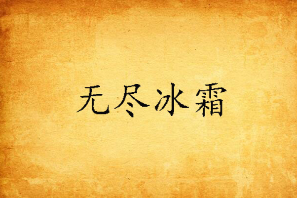 無盡冰霜 無盡冰霜