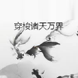 穿梭諸天萬界 穿梭諸天萬界
