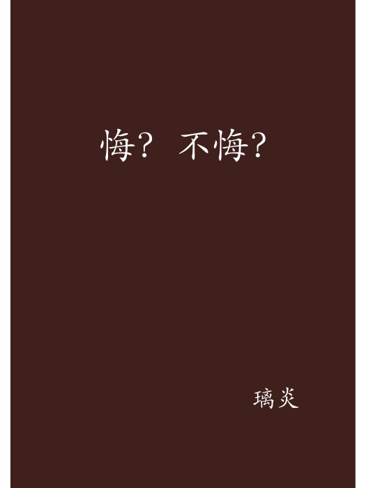 悔?不悔? 悔?不悔?