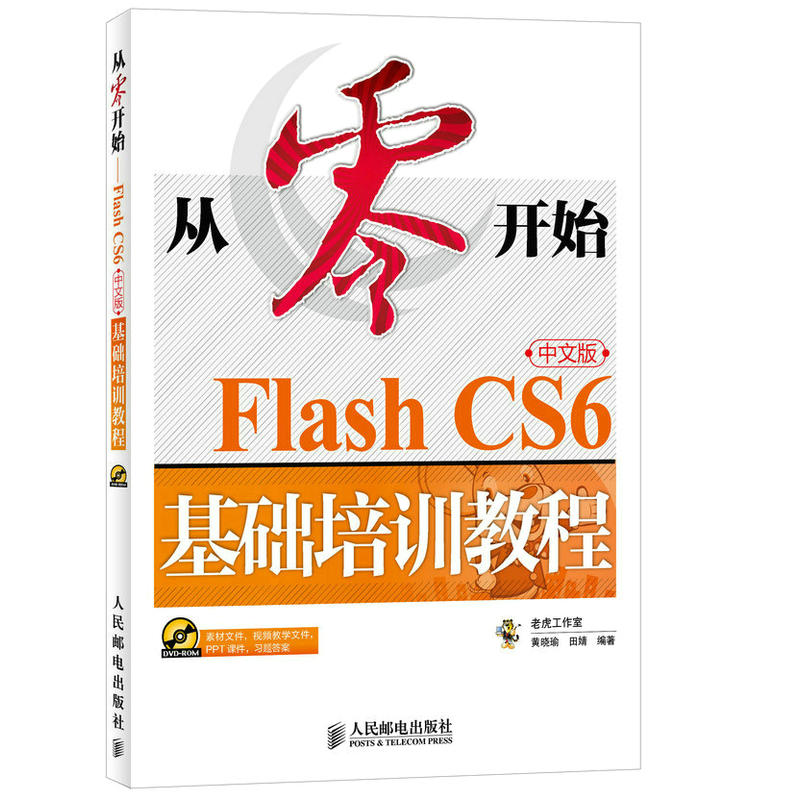 從零開始 Flash CS6中文版基礎培訓教程