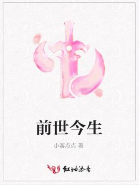前世今生(小客點點所著小說) 前世今生(小客點點所著小說)