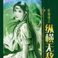 縱橫無敵 縱橫無敵
