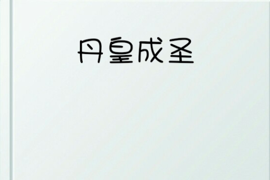 丹皇成聖 丹皇成聖