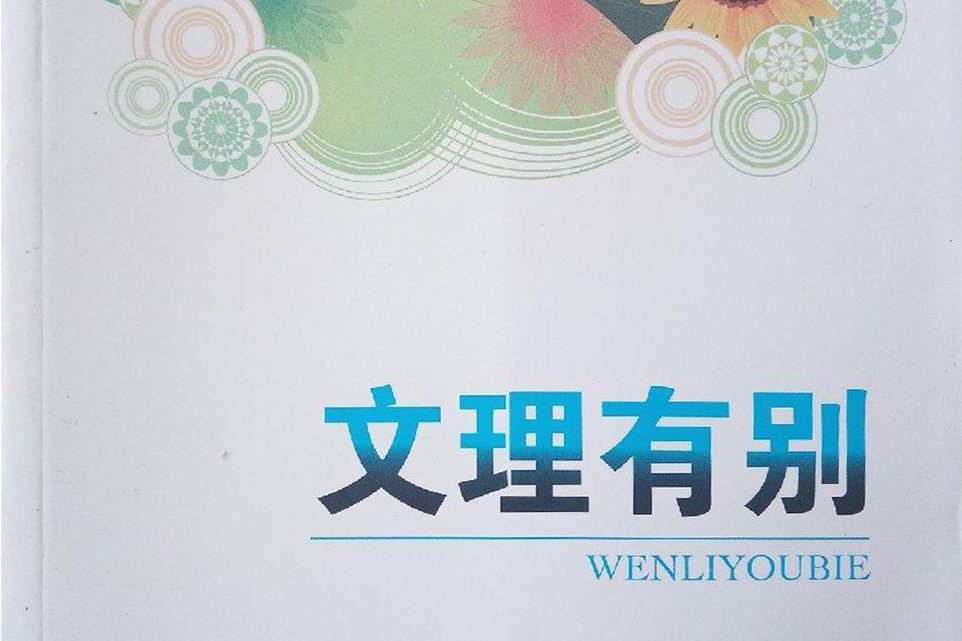 文理有別 文理有別