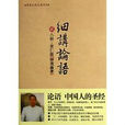 細講論語 細講論語