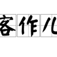 客作兒 客作兒