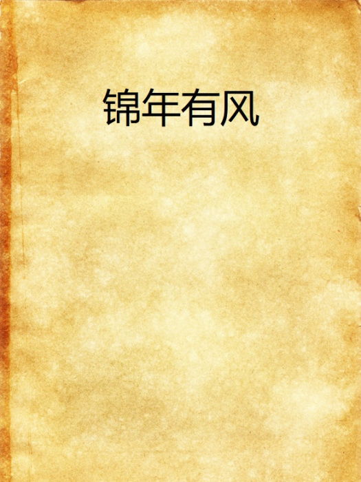 錦年有風 錦年有風