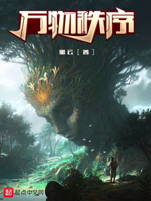 萬物秩序(瞻雲創作的網路小說) 萬物秩序(瞻雲創作的網路小說)