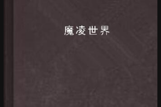 魔凌世界 魔凌世界