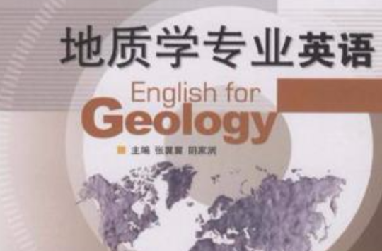 地質學專業英語