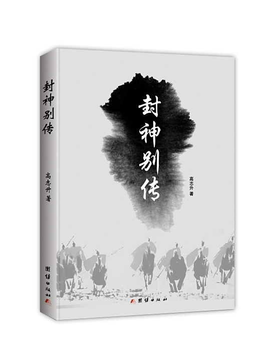 封神別傳
