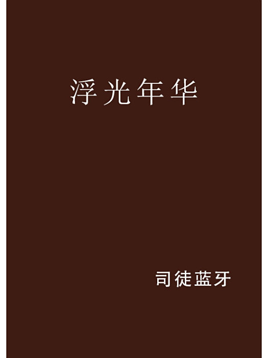 浮光年華 浮光年華