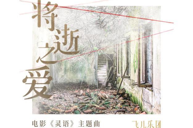 將逝之愛 將逝之愛
