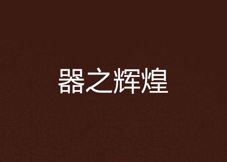 器之輝煌