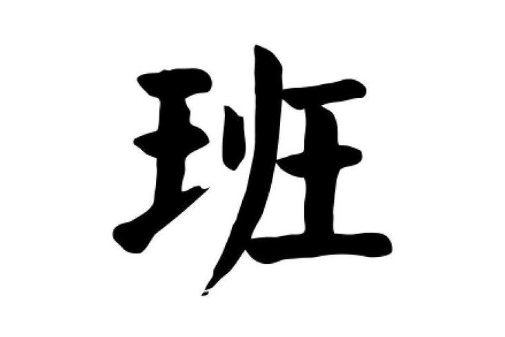班(軍事單位) 班(軍事單位)