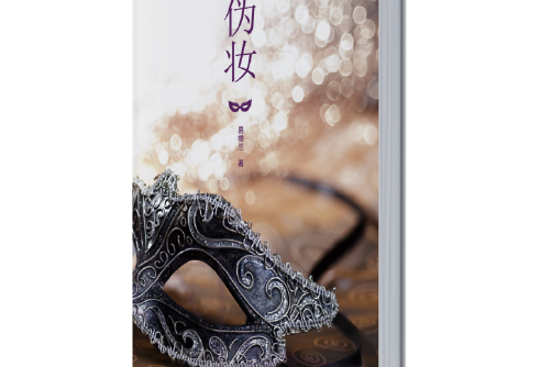 偽妝(2017年江蘇文藝出版社出版的圖書) 偽妝(2017年江蘇文藝出版社出版的圖書)