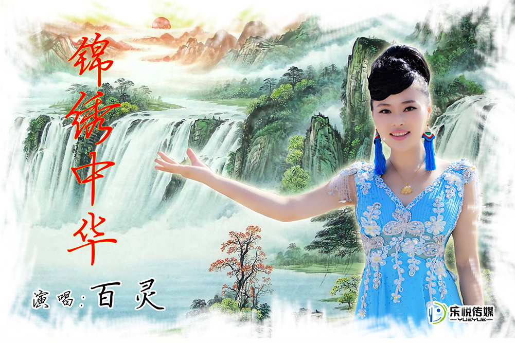 黃河戀曲(百靈演唱的歌曲) 黃河戀曲(百靈演唱的歌曲)
