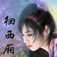 徊西廂 徊西廂