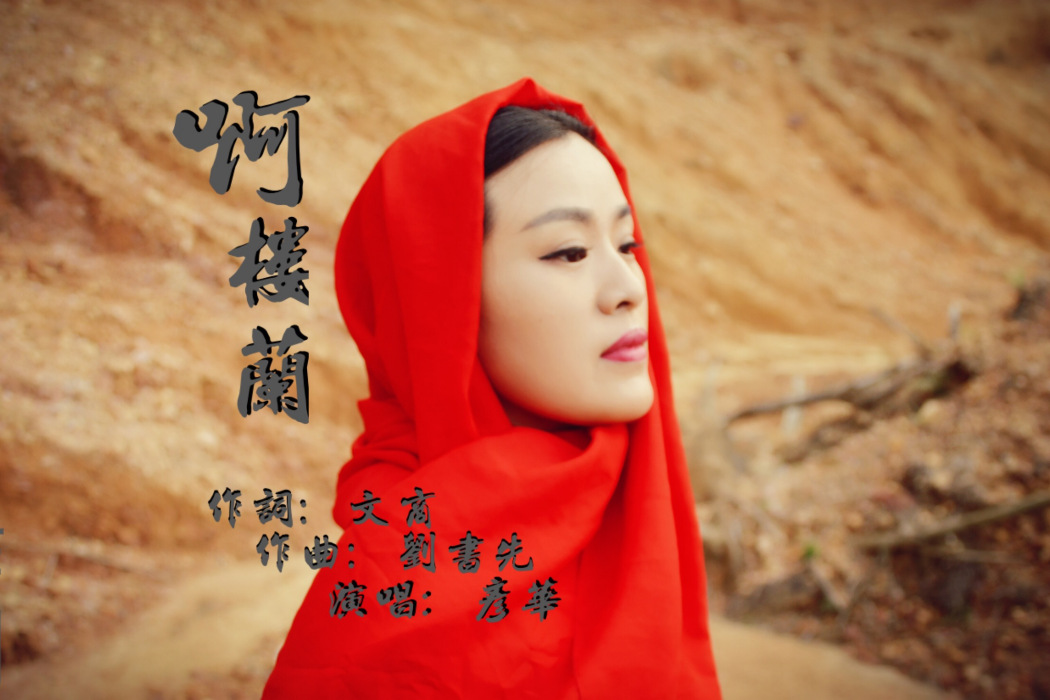 啊,樓蘭 啊,樓蘭