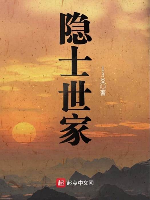 隱士世家 隱士世家