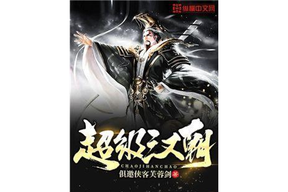 超級漢朝 超級漢朝