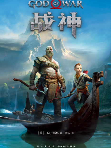 戰神(2021年新星出版社出版的圖書) 戰神(2021年新星出版社出版的圖書)