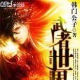 武者世界 武者世界