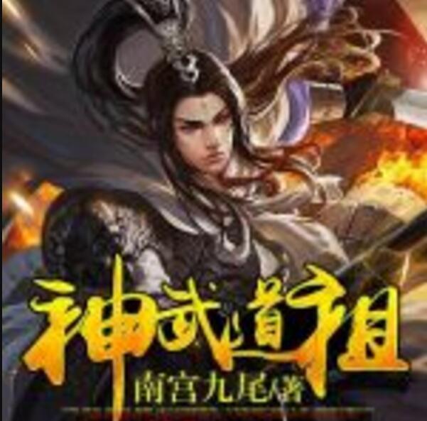 神武道祖