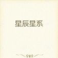 星辰星系 星辰星系