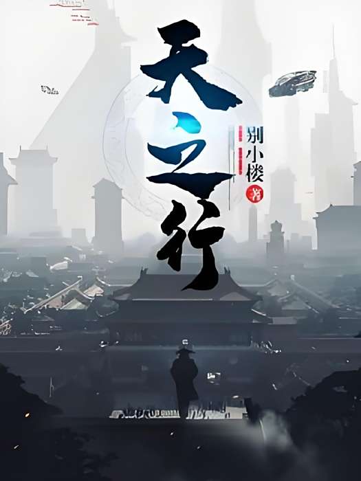 天之行 天之行