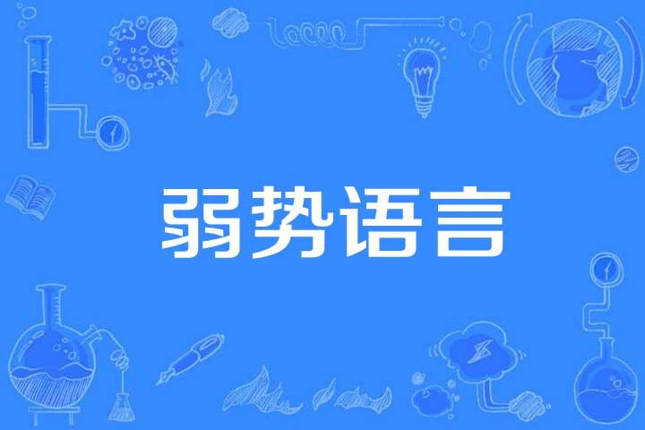 弱勢語言 弱勢語言