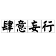 肆意妄行 肆意妄行
