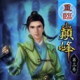 重臨巔峰3