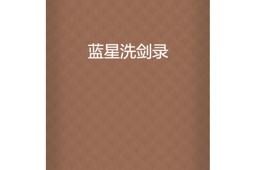 藍星洗劍錄 藍星洗劍錄